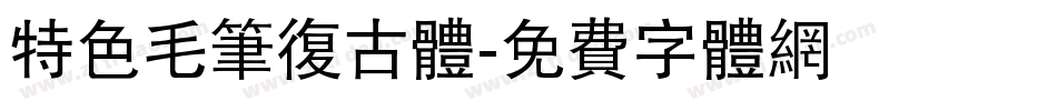 特色毛笔复古体字体转换