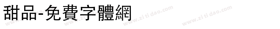 甜品字体转换