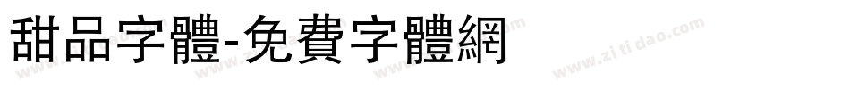 甜品字体字体转换