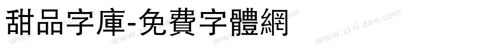 甜品字库字体转换