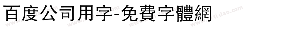 百度公司用字字体转换