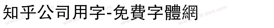 知乎公司用字字体转换