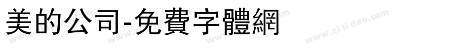美的公司字体转换