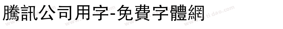 腾讯公司用字字体转换