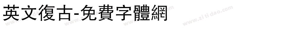 英文复古字体转换
