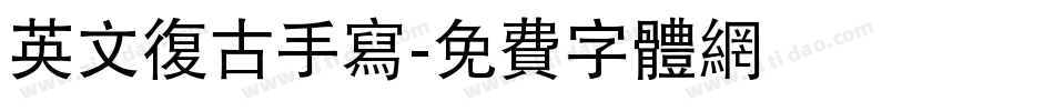 英文复古手写字体转换
