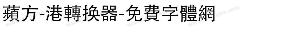 苹方-港转换器字体转换