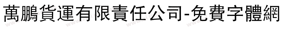 萬鵬貨運有限責任公司字体转换