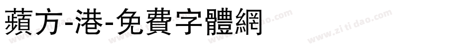 蘋方-港字体转换