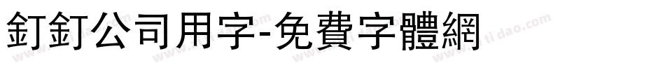 钉钉公司用字字体转换
