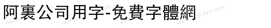 阿里公司用字字体转换