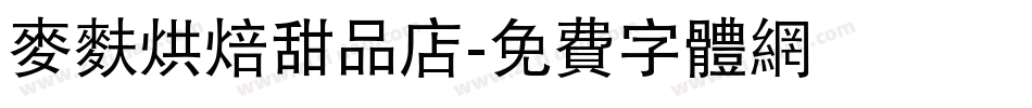 麦麸烘焙甜品店字体转换
