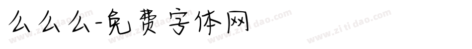 么么么字体转换