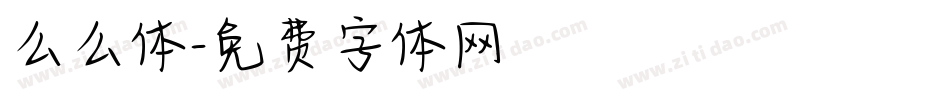 么么体字体转换