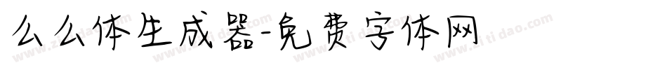 么么体生成器字体转换