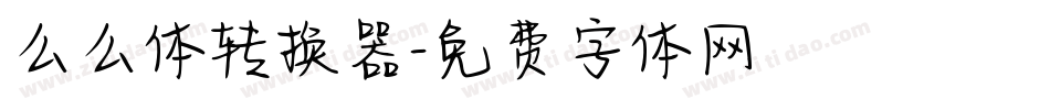 么么体转换器字体转换