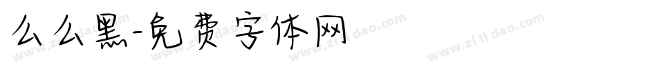 么么黑字体转换