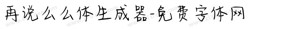 再说么么体生成器字体转换
