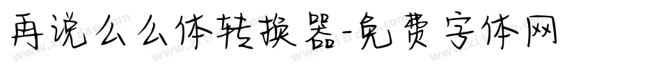 再说么么体转换器字体转换