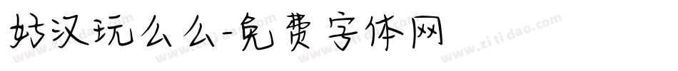 好汉玩么么字体转换