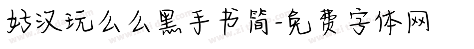 好汉玩么么黑手书简字体转换