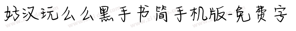 好汉玩么么黑手书简手机版字体转换