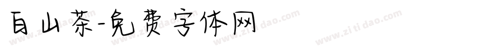 白山茶字体转换