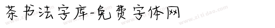茶书法字库字体转换
