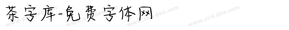 茶字库字体转换