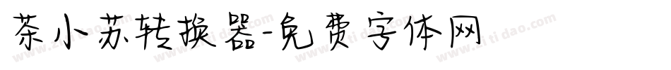 茶小苏转换器字体转换