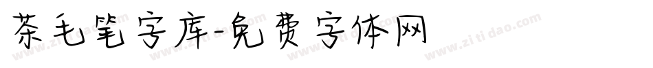 茶毛笔字库字体转换
