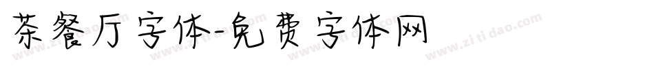 茶餐厅字体字体转换