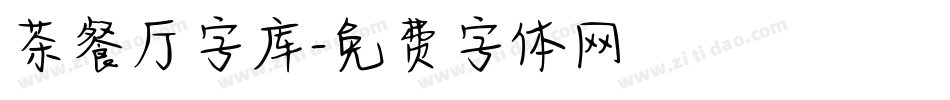 茶餐厅字库字体转换