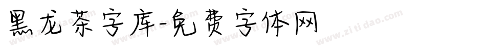黑龙茶字库字体转换