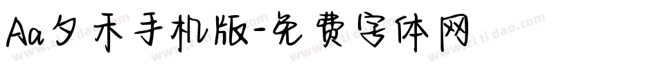 Aa夕禾手机版字体转换