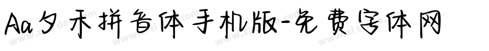 Aa夕禾拼音体手机版字体转换