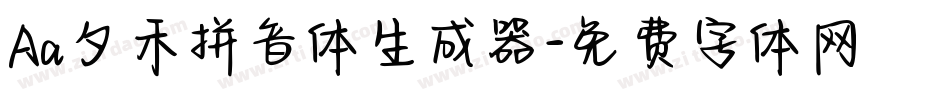 Aa夕禾拼音体生成器字体转换