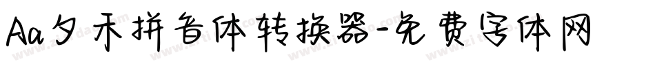 Aa夕禾拼音体转换器字体转换