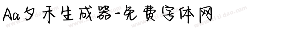 Aa夕禾生成器字体转换