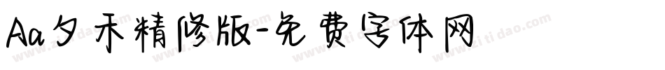 Aa夕禾精修版字体转换