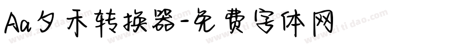Aa夕禾转换器字体转换