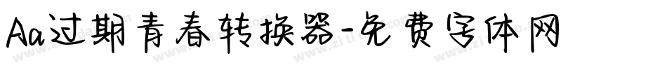 Aa过期青春转换器字体转换