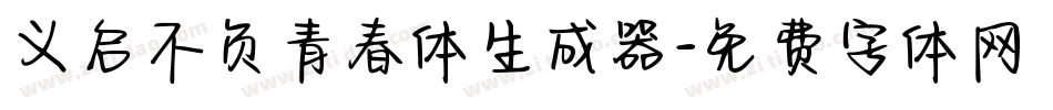 义启不负青春体生成器字体转换
