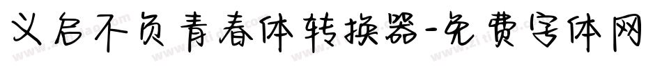 义启不负青春体转换器字体转换
