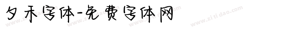 夕禾字体字体转换
