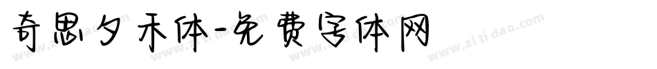 奇思夕禾体字体转换