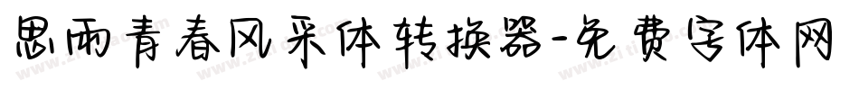 思雨青春风采体转换器字体转换