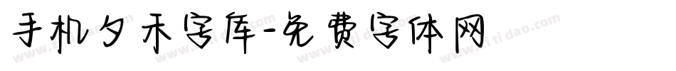 手机夕禾字库字体转换