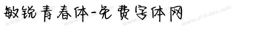 敏锐青春体字体转换