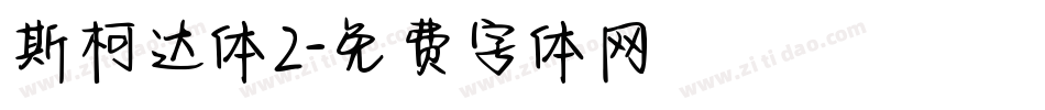 斯柯达体2字体转换